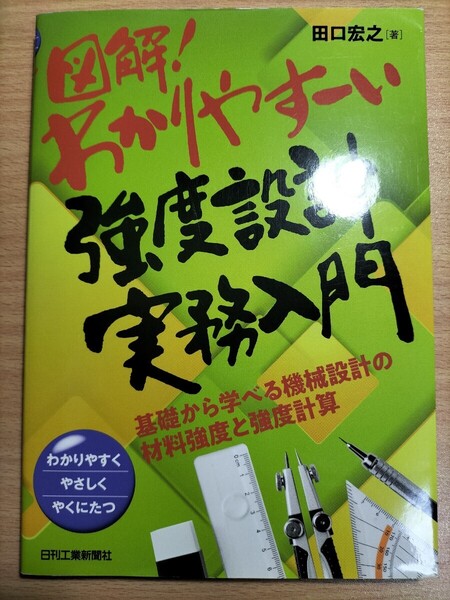 図解!わかりやすーい強度設計実務入門 基礎から学べる機械設計の材料強度と強度計算 わかりやすくやさしくやくにたつ 田口宏之/著