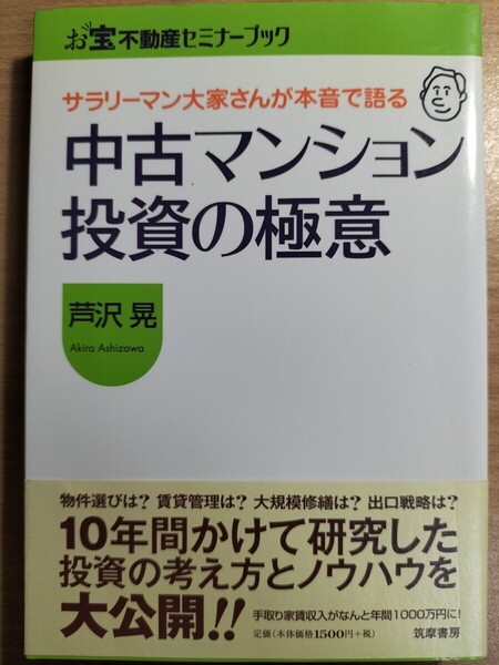 中古マンション投資の極意 サラリーマン大家さんが本音で語る (お宝不動産セミナーブック) 芦沢晃/著