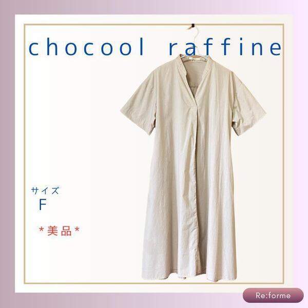 ★美品★【chocool raffine robe】 半袖ワンピース ベージュ フリーサイズ 夏 ショコラフィネローブ