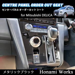 匿名・保障♪ 新型 デリカ 2019.2~ センターパネル センタークラスター カッティングシート 専用カット メタリックブラック