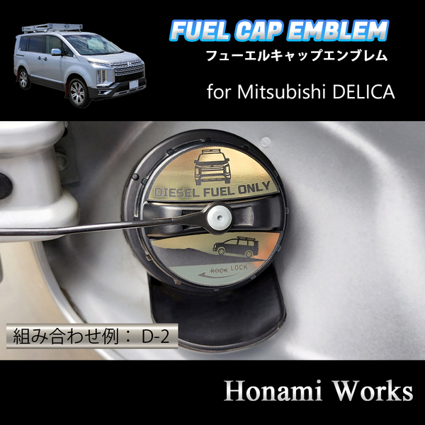 匿名・保障あり♪ 組み合わせ自由♪ 現行 デリカ D:5 DELICA フューエルキャップ カバー エンブレム ステッカー 燃料キャップ ゴールド