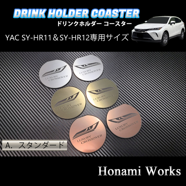 匿名・保障♪ 4種類から選択♪ 新型 80系 ハリアー HARRIER ドリンクホルダー SY-HR11 SY-HR12 専用 マット YAC ヤック ガーニッシュ