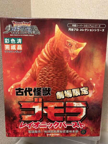 【即決・送料無料】 大怪獣バトル 古代怪獣ゴモラ レオニックバースト 劇場限定 ウルトラ銀河伝説 ☆