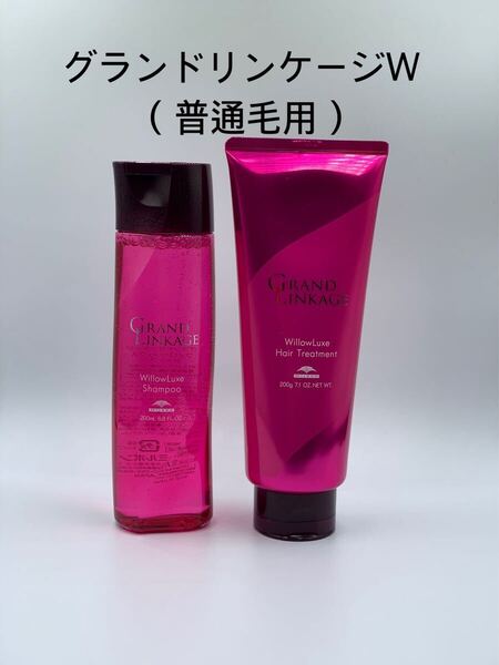 《正規品》ミルボン【W】ウィローリュクス・グランドリンケージ{シャンプー1本・トリートメント1本}新品未開封*純正箱付き*
