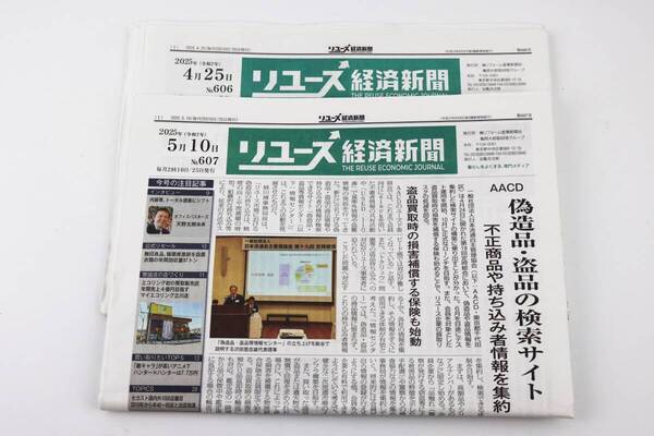送料無料 リユース経済新聞 リサイクル通信【4/25.5/10】2025年6月の古物市場掲載 2点セット