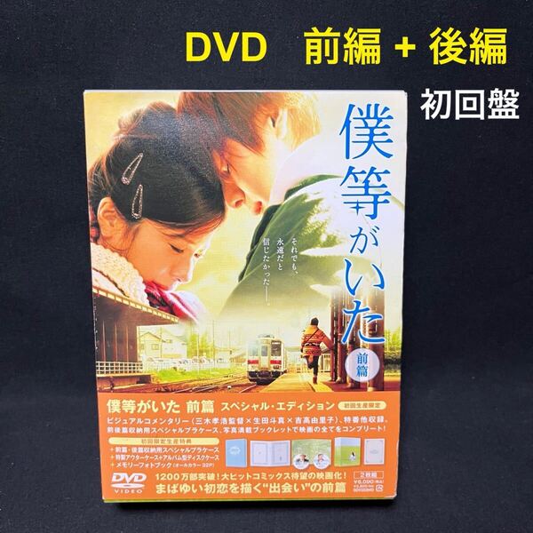 僕等がいた DVD 初回生産限定盤 スペシャルエディション 前編+後編セット 生田斗真 吉高由里子 僕ら 日本映画 邦画 実写化 正規品 セル版