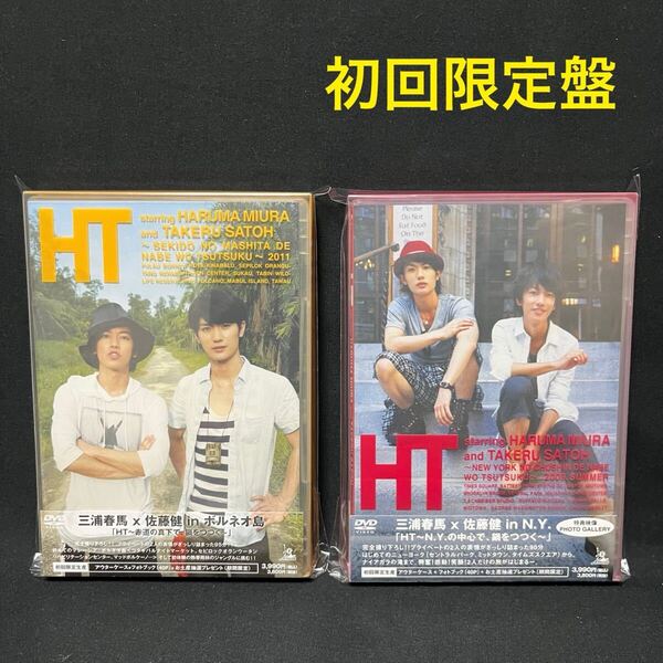 初回限定盤 DVD 2枚セット! 三浦春馬 × 佐藤健 HT N.Y.の中心で、鍋をつつく / 赤道の真下で、鍋をつつく NY ボルネオ島