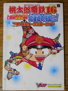 PS2攻略本 Vジャンプブックス ハドソン公式攻略本 桃太郎電鉄16 北海道大移動の巻! 激勝!爆笑!一生日本一ガイド 第1刷