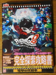 3DS攻略本 ペルソナQ2 ニューシネマラビリンス 公式コンプリートガイド 初版
