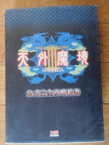 PS2攻略本 天外魔境Ⅲ NAMIDA 公式完全攻略絵巻 第二刷