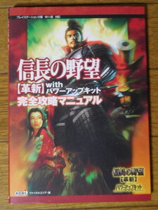 Wii/PS2攻略本 信長の野望 革新 with パワーアップキット 完全攻略マニュアル 初版
