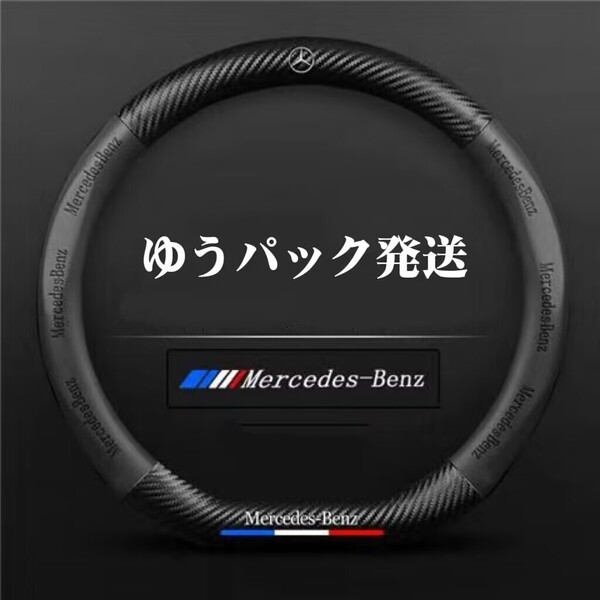 メルセデスベンツ ハンドルカバー レザー製 ステアリングカバー 滑り止め 握りやすい D型 カーボン調 Sサイズ