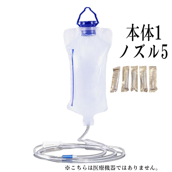 本体1+ノズル5 イルリガートル浣腸器 浣腸セット 腸内洗浄 ヒップウォッシュ コロンキット コーヒーエネマ