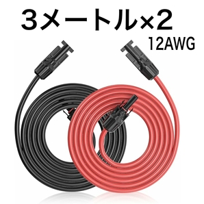 3m 12AWG 高耐久素材MC4延長ケーブル赤黒2本セット 4SQ +-両コネクター付き 太陽光発電ケーブル ソーラー発電