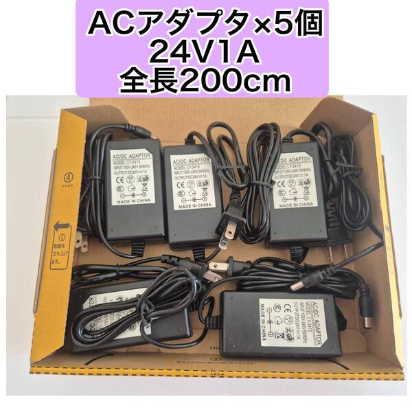 5個 ACアダプター 24V1A 24W 管理番号8547