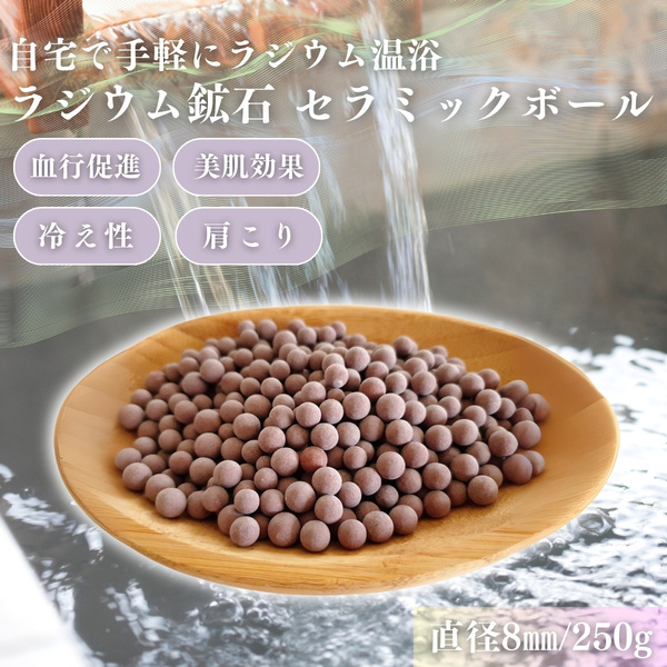 ラジウムセラミックボール250g サイズ直径8㎜ 関連ワード:ラドン/北投石/バドガシュタイン 管理番号39