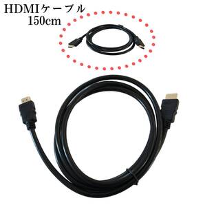 HDMIケーブル Aタイプ 2.0ケーブル150cm ハイスピード 4K