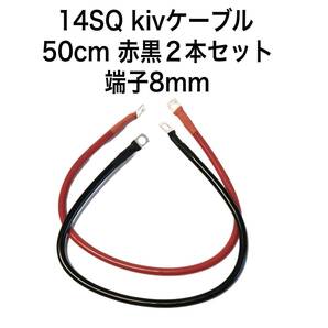 50cmKIVケーブル 赤黒2本 14SQ バッテリーインバーター接続ケーブル 6AWG バッテリーケーブル 8mm端子接続防水加工済み