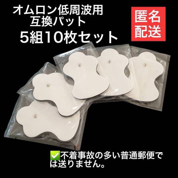 10枚 オムロン低周波治療器の互換 エレパルス ロングライフパッド HV-LLPAD