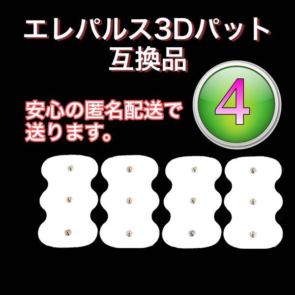4枚 HV-3DPAD オムロン低周波治療器 3Dエレパルスプロ HV-F1200 AS-E010 AS-E011 AS-E012等