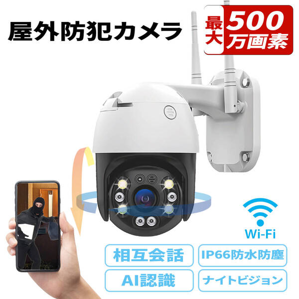 500万画素 24時間録画 屋外設置型防水防犯カメラ WIFI接続 128GTFカード付 防犯カメラ監視カメラ 自動追尾 双方向会話可能