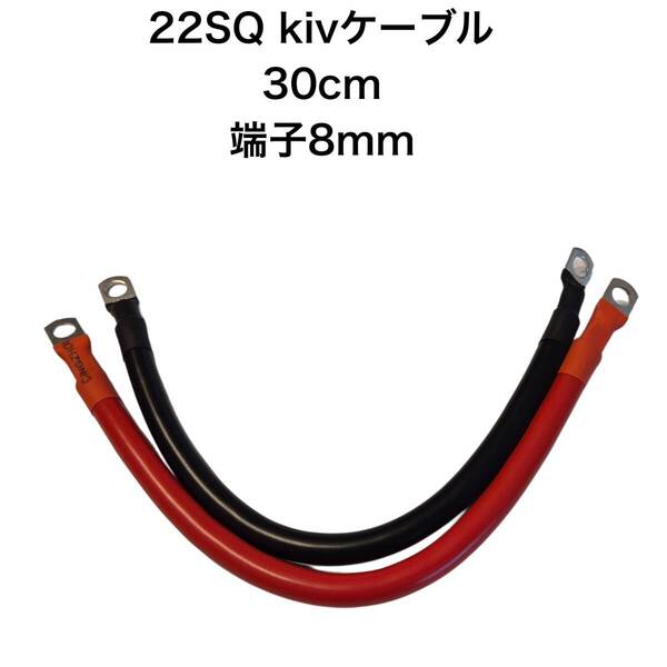 KIV22SQ赤黒2本 30cm バッテリーインバーター接続ケーブル 4AWG バッテリーケーブル 8㎜端子接続防水加工済み (600 V 115A)