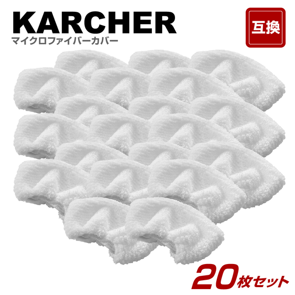 20枚 ケルヒャー スチームクリーナー ハンドブラシカバーの互換 Karcher SC MINI SG 4 SC JTK20 等へ
