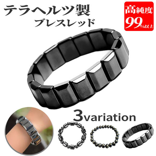 本物のテラヘルツ鉱石 ブレスレット 3種類からお選び下さい。