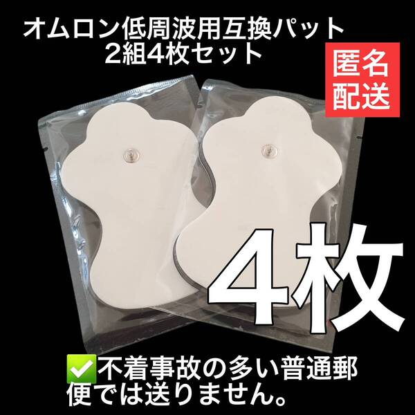 在庫入れ替えのため激安販売します オムロン HV-LLPAD エレパルス ロングライフパッド2組4枚セット 管理番号23