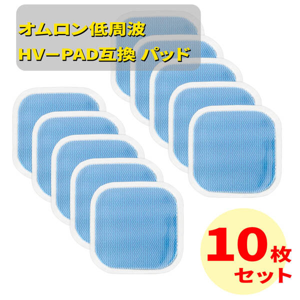 10枚 オムロン互換 ホットエレパルス パッドHV-PAD2 3対応HV-F302 HV-F303 HV-F306 HV-F311 HV-F312 HV-F322-BW HV-F321-BW