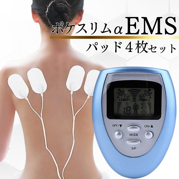 ポケスリムα EMSのセット セット内容:本体1パッド4枚 低周波 マッサージ器セット ツインビートやパルティールやシャイプビート代用