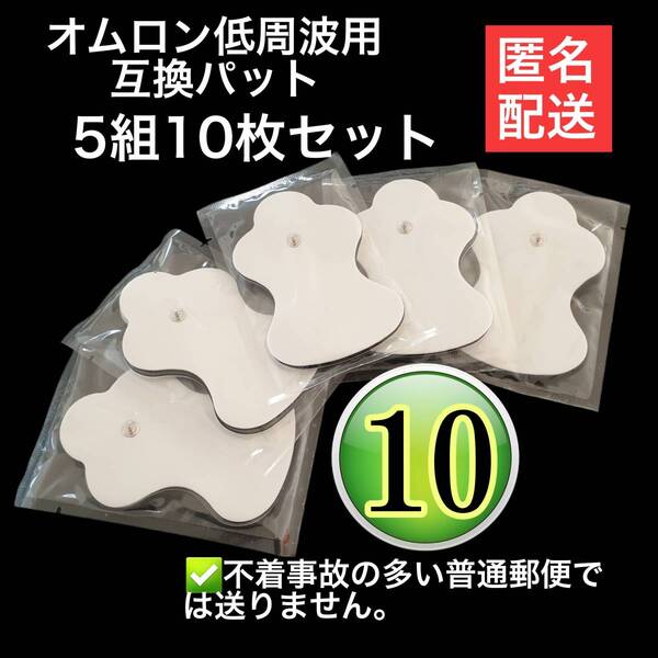 10枚 オムロン低周波治療器の互換 エレパルス ロングライフパッド HV-LLPAD