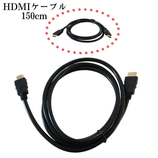 HDMIケーブル Aタイプ 2.0ケーブル150cm ハイスピード 4K