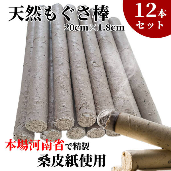 天然 もぐさ棒12本 河南省産20㎝*1.8㎝ 百草 お灸 棒灸 温灸 管理番号1897