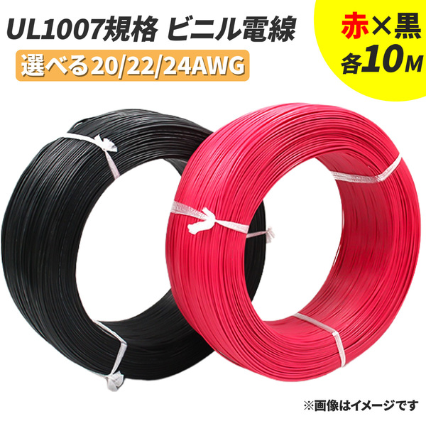 耐熱ビニル電線赤黒セット 【赤・黒各10m*2本 合計20m】UL1007 機器配線用耐熱ビニル電線 UL線 ハーネス ケーブル 配線