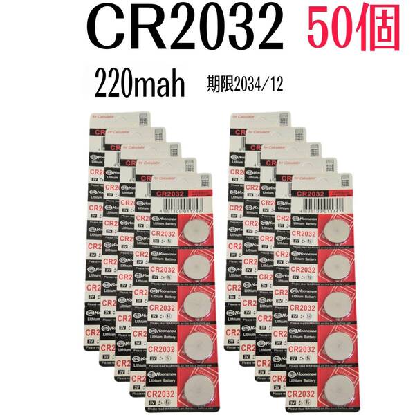 ボタン電池 CR2032 (3V 220mah)【50個セット】 消費期限2034/12 リチウムコイン電池 DL2032 容量偽装なし