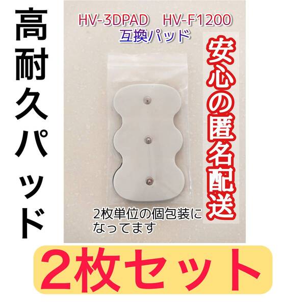 2枚 HV-3DPAD オムロン 3Dエレパルスプロ HV-F1200 HVF1200 3Dパッド 、HVF1200