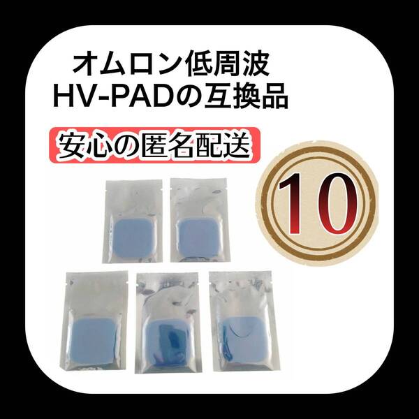 10枚 オムロン互換 ホットエレパルス パッドHV-PAD2/3 HV-F313 HV-F314 温熱低周波治療器 HV-F311 温熱低周波治療器 HV-F320-BW