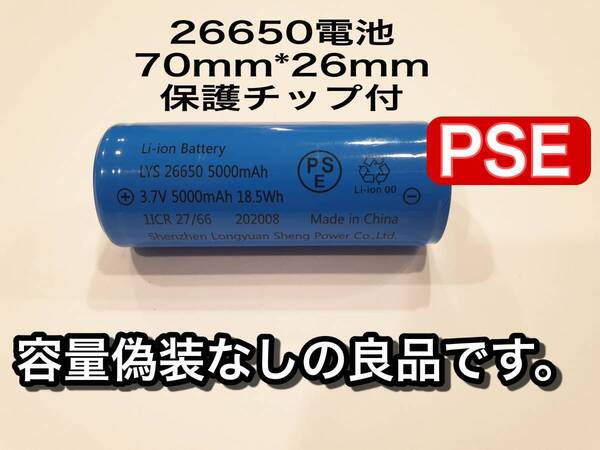 1本 保護回路付き 26650リチウムイオンバッテリー 5000mah 輸入者のPSEシール有