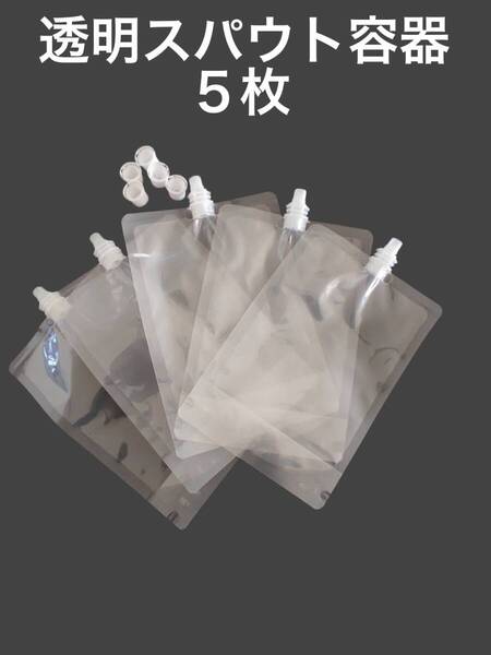 5枚 200~1000ml 【ロックキャップ付】 スパウト付きスタンドパウチ 液体詰め替え容器