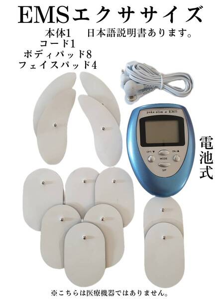 EMS 本体1コード1パッド12 ポケスリムα エクササイズマシーン ツインビートやパルティールやシャイプビート等の代用