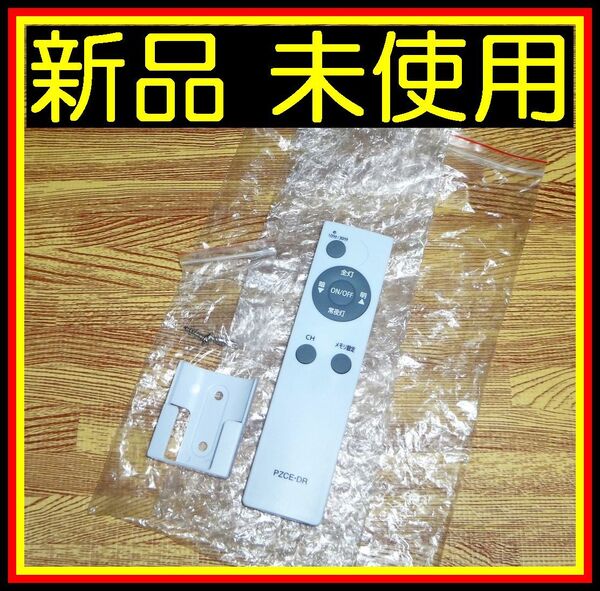 T12 ★★新品未使用★★新品電池付★送料無料★安心の保証付★匿名&スピード発送★IRIS OHYAMA アイリスオーヤマ★照明リモコン★PZCE-DR