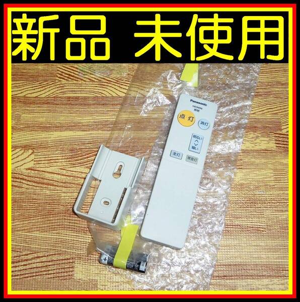 T03 ★★新品未使用★★◎壁掛ホルダー・新品電池付★送料無料★安心の保証付★即決★スピード発送★ パナソニック★照明 リモコン★HK9494