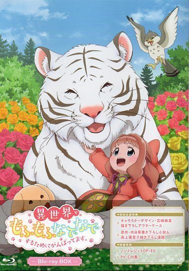 Blu-ray『異世界でもふもふなでなでするためにがんばってます。 Blu-ray BOX』