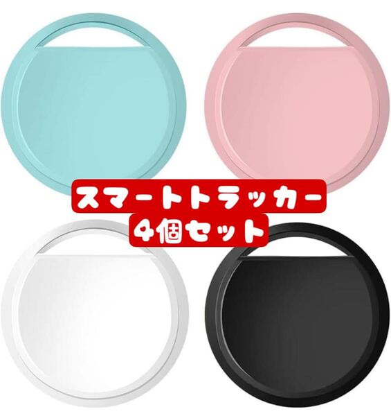 【新品未使用】エアタグ 4個セット 紛失防止 gps スマートトラッカー