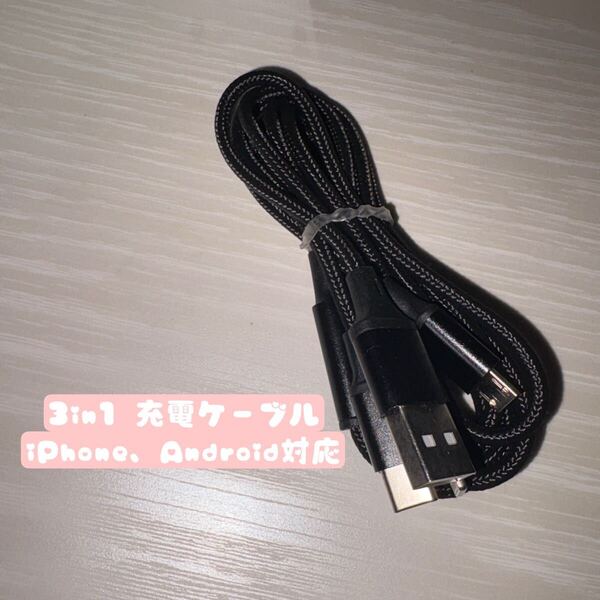 【現品限り】3in1 充電ケーブル 1.2m ブラック