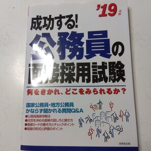 成功する! 公務員の面接採用試験 (19年版) 何をきかれ、どこをみられるか? /成美堂出版