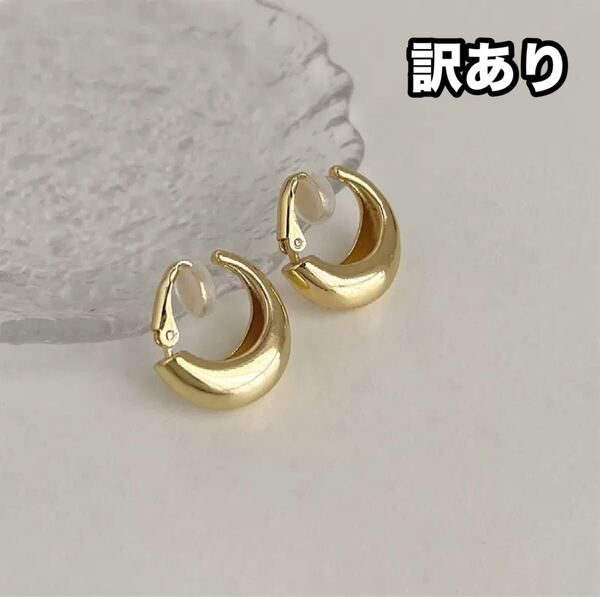 【訳あり】イヤリング ゴールド フープ ラウンド クリップ イヤーカフ 韓国 シンプル ノンホールピアス 上品 小ぶり 華やか アクセサリー