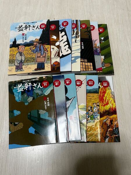 益軒さん 13巻 2023.12月〜2024.12月