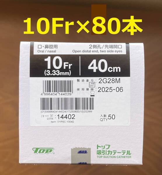 【匿名配送/送料無料】トップ吸引カテーテル 口鼻腔用 10Fr 40cm 80本(黒)TOP 気管カニューレ 気管切開気切 たん吸引 吸引チューブ